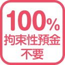 100%拘束性預金不要